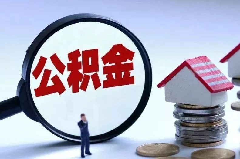 定州离职后公积金会怎么样（离职后的公积金）